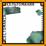 Сборник "Кельтомания", 2000 г.